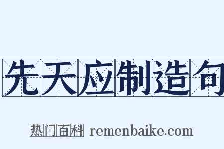 先天应制造句是什么意思的图片